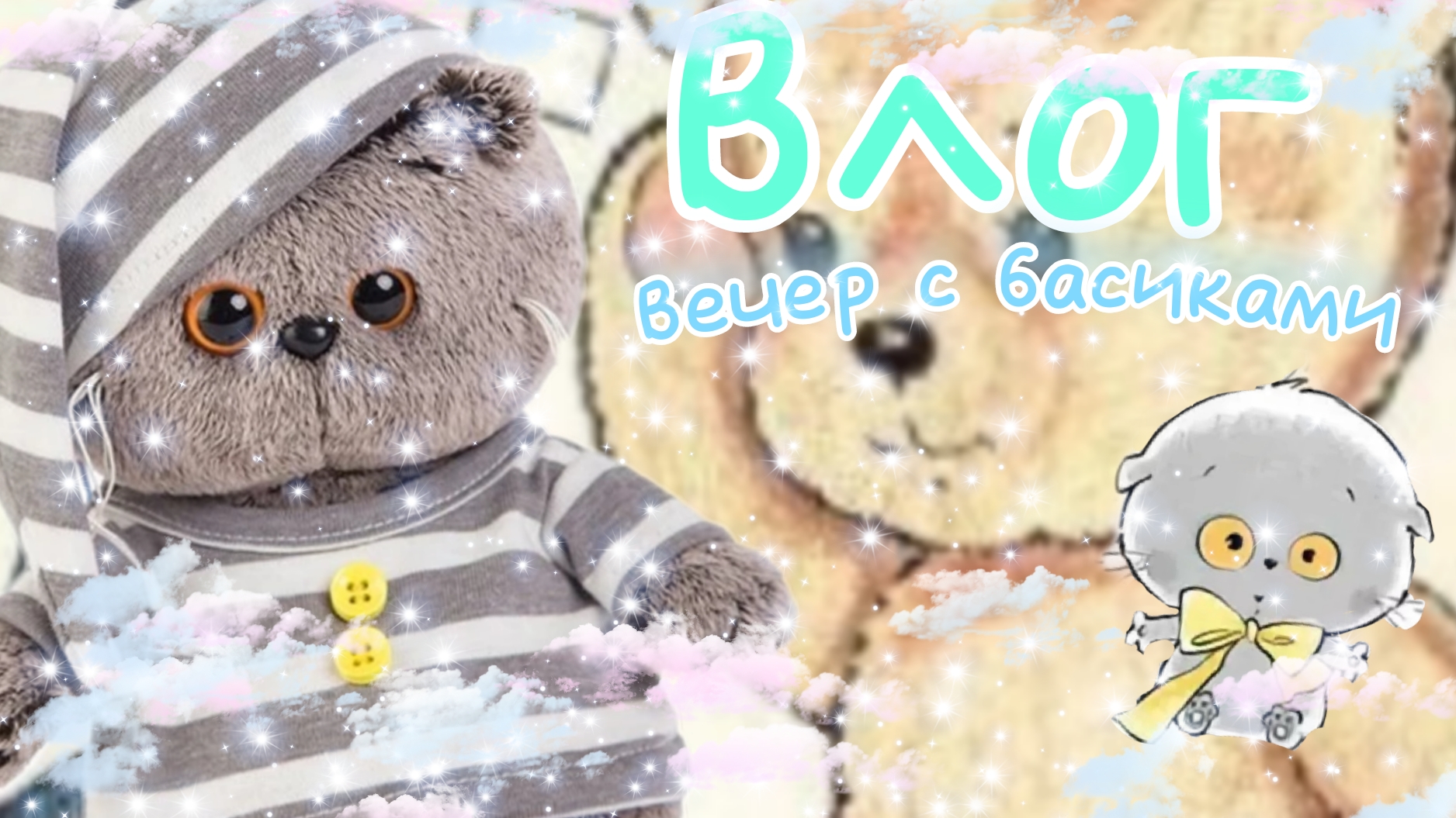 💕ВЛОГ : вечер с басиками играем, кушаем 💕