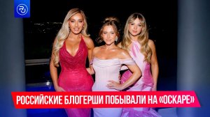 Российские блогеры побывали на «Оскаре»