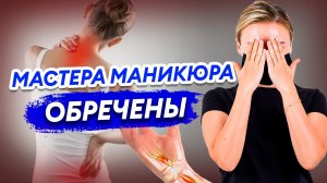 ПОКА НЕ ПОЗДНО: Как сохранить здоровье мастеру маникюра?