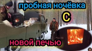 Пробная ночёвка с новой печью. Ответы на вопросы.