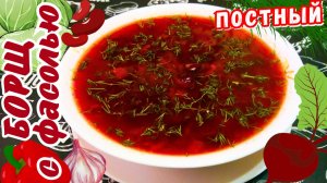 ПОСТНЫЙ БОРЩ С ФАСОЛЬЮ / Очень вкусный и сытный борщ без мяса / Что приготовить в пост