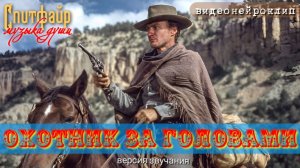 Охотник за головами. Видеоклип. Часть II трилогии о вольном стрелке