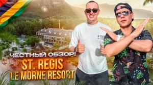 МАВРИКИЙ. THE ST. REGIS LE MORNE RESORT MAURITIUS. Почему стоит присмотреться к нему??