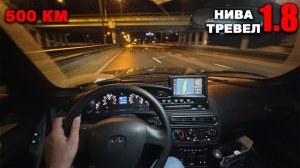 Экономичность, гул, стабильность и свет. Ещё одни 500 километров на новой Ниве Тревел 1.8