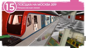 Garry's Mod  Metrostroi Поездка на 81-765 Москва 2019 по Некрасовской линии