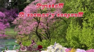 Ручеёк!!! В гостях  у сказки!!!