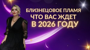 Близнецовое пламя. Что вас ждет в 2026 году