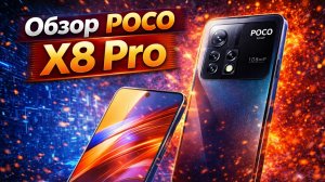 Обзор POCO X8 Pro - Xiaomi Создали Монстра. Самый Мощный Бюджетник 2026 🔴