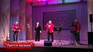 Льется музыка