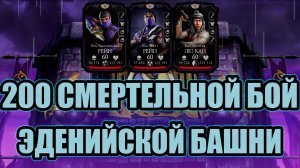 200 БОЙ СМЕРТЕЛЬНОЙ ➣ ЭДЕНИЙСКАЯ БАШНЯ ➣ В МОРТАЛ КОМБАТ МОБАЙЛ