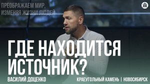 Василий Доценко "Где находится источник?"