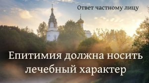 Епитимия должна носить лечебный характер
