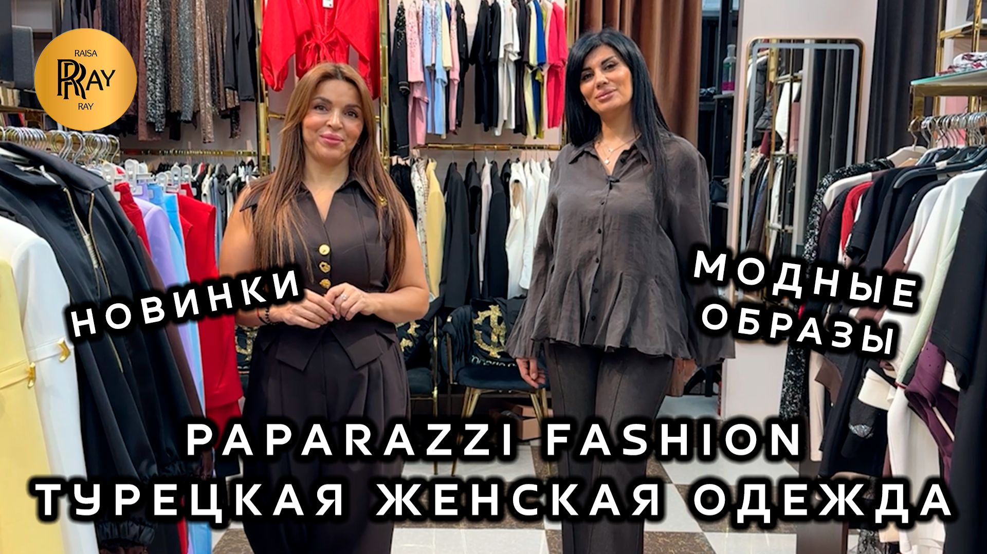 PAPARAZZI FASHION😍 ЖЕНСКАЯ ОДЕЖДА У ТАХИРЫ И ЭЛЬМАРЫ🎀 СТИЛЬНЫЕ ВЕСЕННИЕ ОБРАЗЫ💃 ТК Садовод Москва