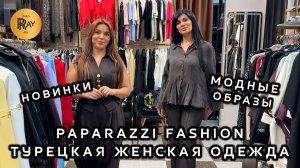PAPARAZZI FASHION😍 ЖЕНСКАЯ ОДЕЖДА У ТАХИРЫ И ЭЛЬМАРЫ🎀 СТИЛЬНЫЕ ВЕСЕННИЕ ОБРАЗЫ💃 ТК Садовод Москва