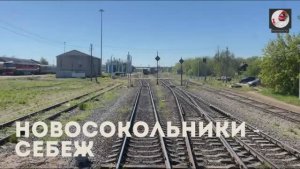 Новосокольники - Себеж