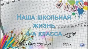 школьная жизнь-4а_СШ 47