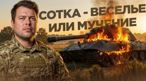 СТОЮ И СМЕЮСЬ: Как я бешу врагов на Е-100