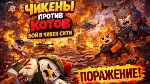 ЧИКЕНЫ ПРОТИВ КОТОВ БОЙ В ЧИКЕН СИТИ ПОРАЖЕНИЕ