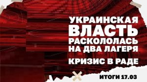 Итоги: Выйдут ли США из НАТО после отказа по Ормузу, как украинская власть раскололась на два лагеря