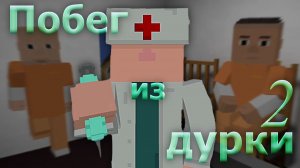 Я НЕ псих!!! Побег из дурки 2