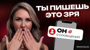 Почему переписка УБИВАЕТ интерес? 7 ошибок женщин
