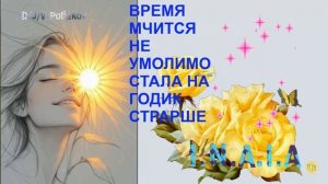 Время мчится не умолимо стала на годик старше