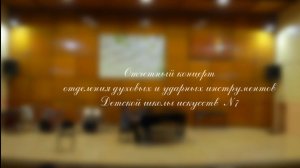 Отчетный концерт отделения Духовых и ударных инструментов 2026 г. ДШИ 7 г.Воронеж