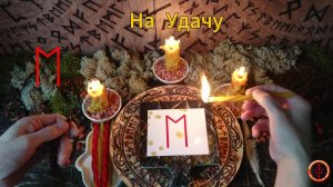 Движение к Удаче