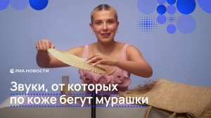 Звуки, от которых по коже бегут мурашки