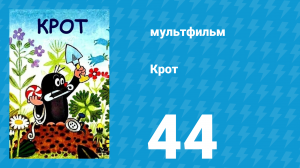 Крот 44 серия (мультсериал, 1998)