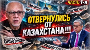 «Токаев не оправдал надежд!» 💣 Мина от оппозиции или там вообще не про Казахстан | Жанбулат Мархаш