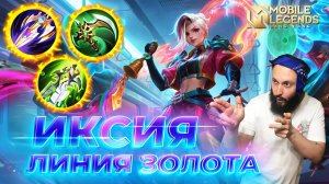 ИКСИЯ 🔥 ГАЙД 2026 🔥 Mobile Legends: Bang Bang // Guide to Ixia #ml #mlbb