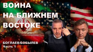Боглаев/Бобылев: ВОЙНА В ИРАНЕ- чей сценарий?