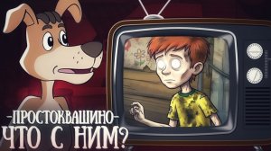 УДАЛЁННЫЙ ЭПИЗОД ПРОСТОКВАШИНО 😱