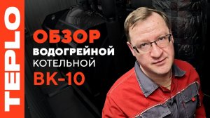 Промышленная водогрейная котельная ВК-10 в блок-контейнере | Обзор от компании TEPLO
