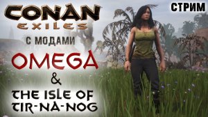 (Архив) Стрим: Conan Exiles с модами OMEGA и The isle of Tip-Na-Nog #4 ✌