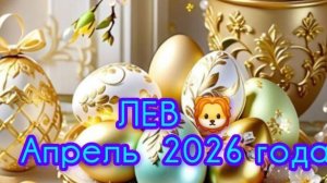 ЛЕВ 🦁 Апрель 2026года. Гороскоп и расклад таро 🔮