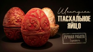 КАК СДЕЛАТЬ ПАСХАЛЬНОЕ ЯЙЦО - ШКАТУЛКУ СВОИМИ РУКАМИ
