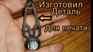 Изготовил деталь для старинной печати .