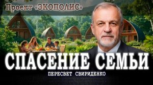 Семья как фундамент, или Почему будущее России — экополисы | Пересвет Свириднеок
