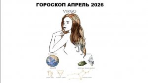 ДЕВА - ГОРОСКОП НА АПРЕЛЬ 2026 ГОДА / VIRGO - HOROSCOPE FOR APRIL 2026 #астропрогноз #девы #дева