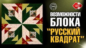 Лоскутный эфир 638. Возможности блока «Русский квадрат»: «Морозные узоры» и «Новая весна»