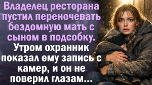 Владелец ресторана пустил бездомную мать в подсобку. Утром увидел запись с камер и обомлел..