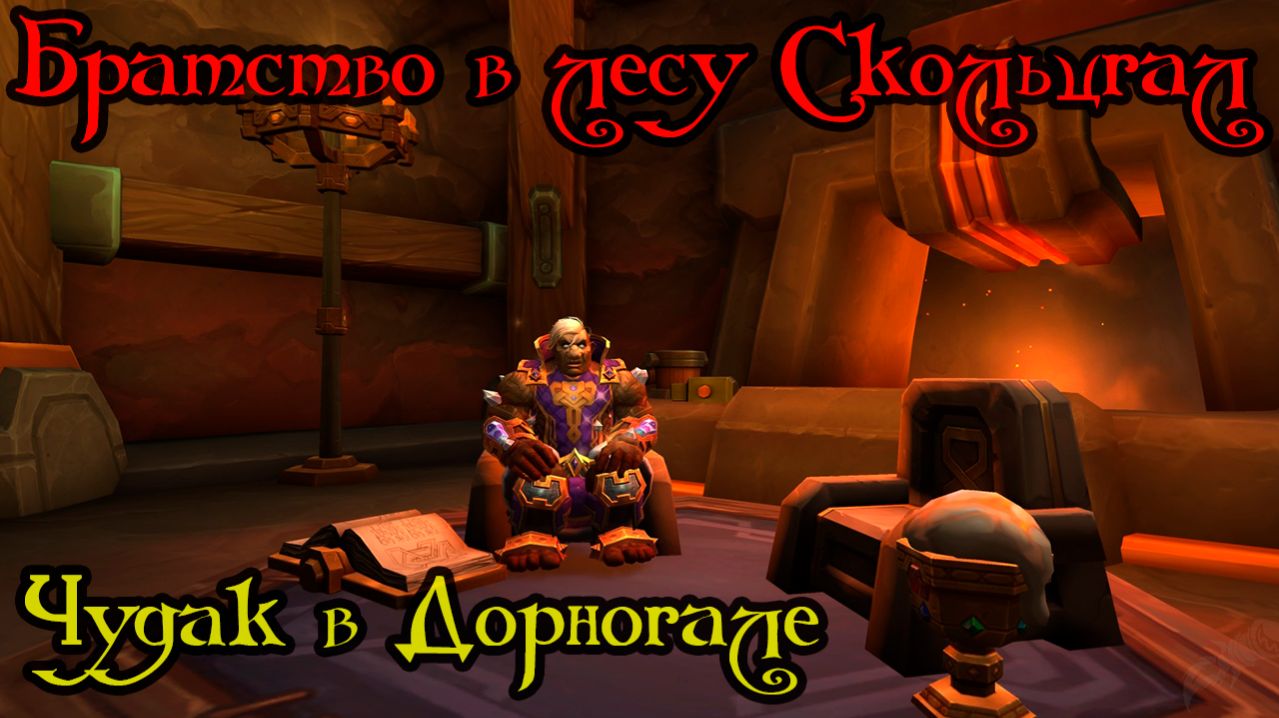 Чудак в Дорногале(An Oddball in Dornogal)(ID=80209)