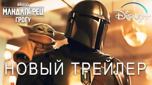 Мандалорец и Грогу (2026, дубляж) русский трейлер