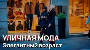 Уличная мода - Итальянская мода для женщин старше 50 лет. Элегантный миланский уличный стиль