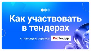 Как участвовать в тендерах с помощью сервиса РосТендер
