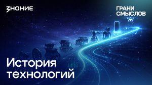 Грани смыслов | Денис Захаркин | История технологий