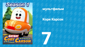 Кори Карсон 1 сезон 7 серия (мультсериал, 2020)