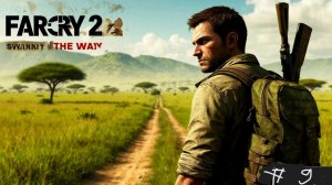 Far Cry 2 часть 9 (Путь)